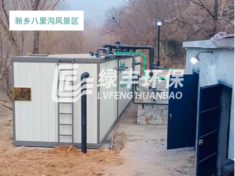 一體化污水處理設備應用于八里溝風景區(生活廢水100m3/d)